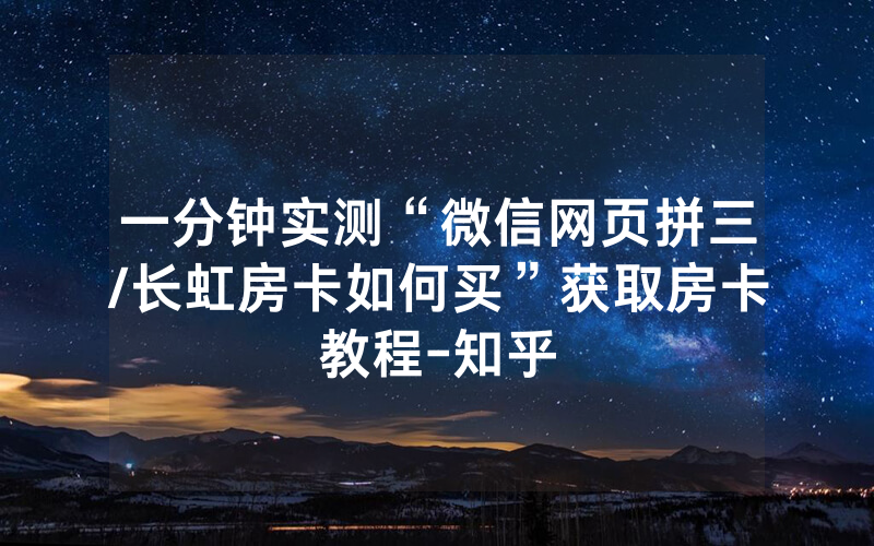 一分钟实测“微信网页拼三/长虹房卡如何买”获取房卡教程-知乎