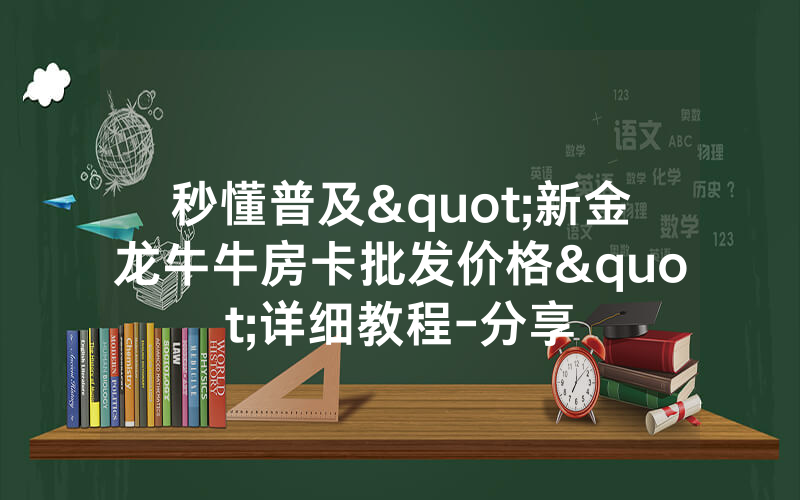 秒懂普及"新金龙牛牛房卡批发价格"详细教程-分享
