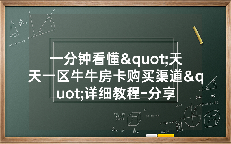 一分钟看懂"天天一区牛牛房卡购买渠道"详细教程-分享