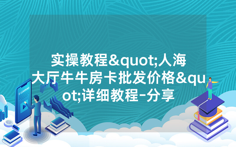 实操教程"人海大厅牛牛房卡批发价格"详细教程-分享