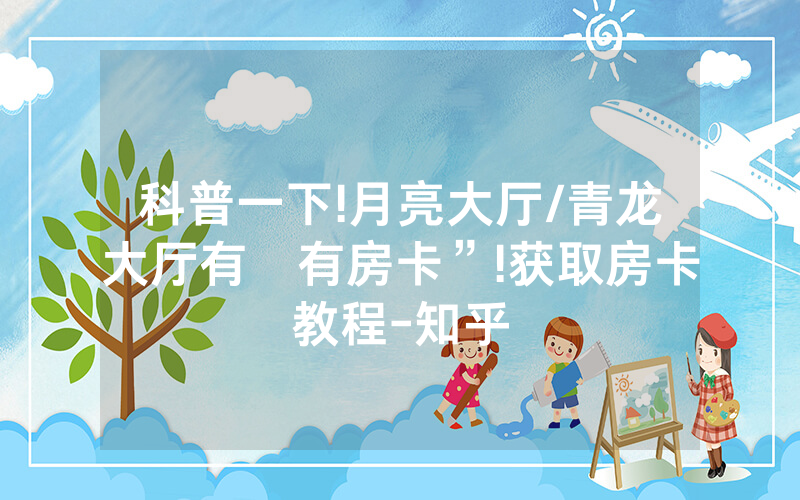 科普一下!月亮大厅/青龙大厅有沒有房卡”!获取房卡教程-知乎