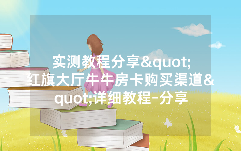 实测教程分享"红旗大厅牛牛房卡购买渠道"详细教程-分享