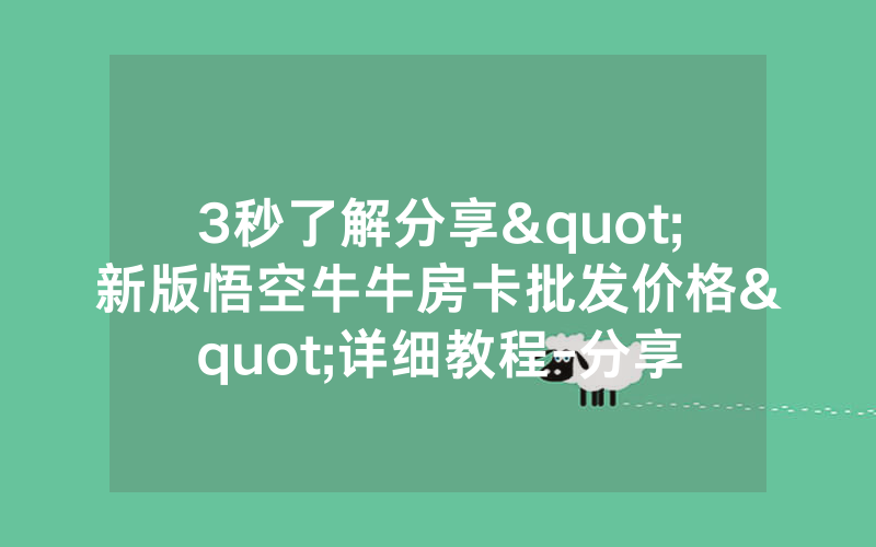 3秒了解分享"新版悟空牛牛房卡批发价格"详细教程-分享