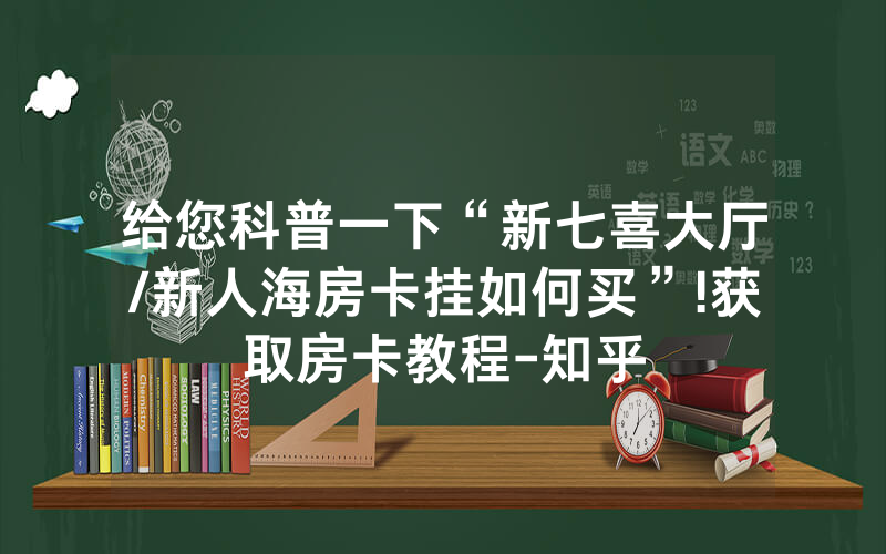 给您科普一下“新七喜大厅/新人海房卡挂如何买”!获取房卡教程-知乎