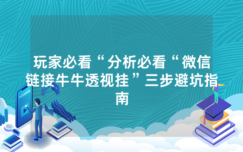 玩家必看“分析必看“微信链接牛牛透视挂”三步避坑指南