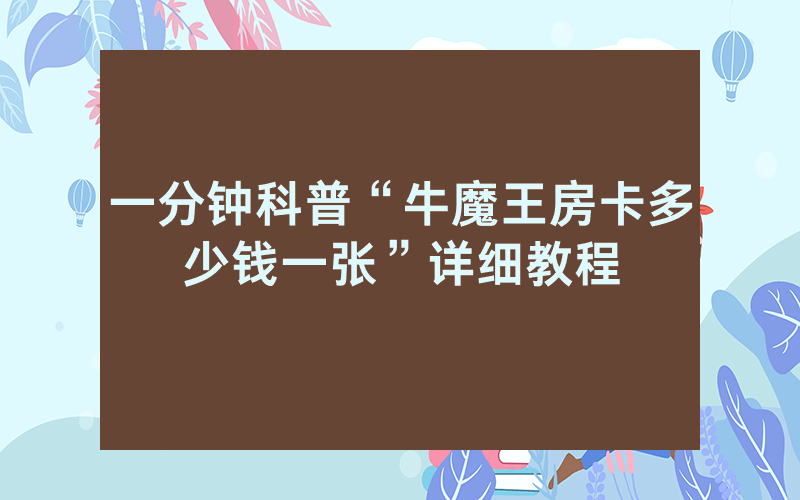 一分钟科普“牛魔王房卡多少钱一张”详细教程