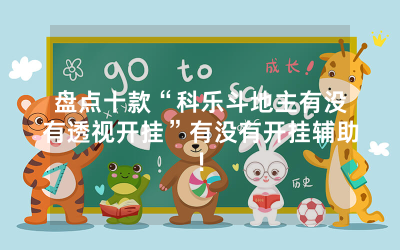 盘点十款“科乐斗地主有没有透视开挂”有没有开挂辅助!