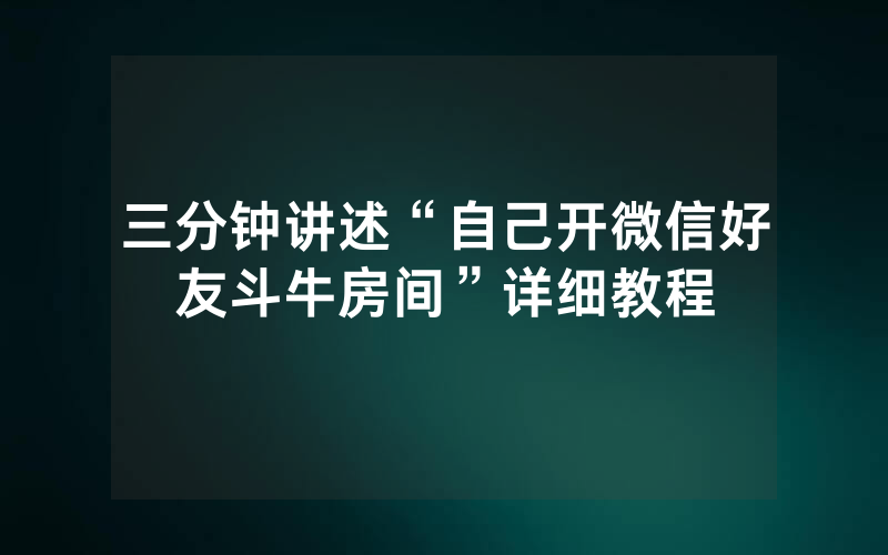 三分钟讲述“自己开微信好友斗牛房间”详细教程