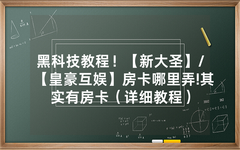 黑科技教程！【新大圣】/【皇豪互娱】房卡哪里弄!其实有房卡（详细教程）