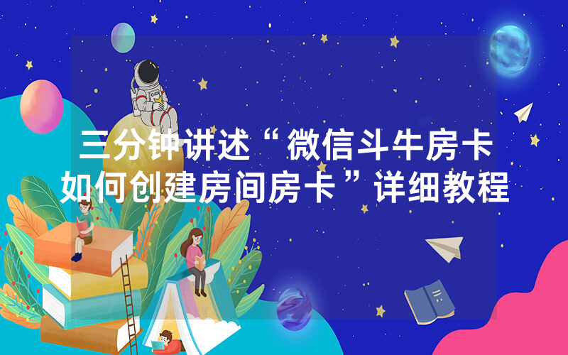 三分钟讲述“微信斗牛房卡如何创建房间房卡”详细教程