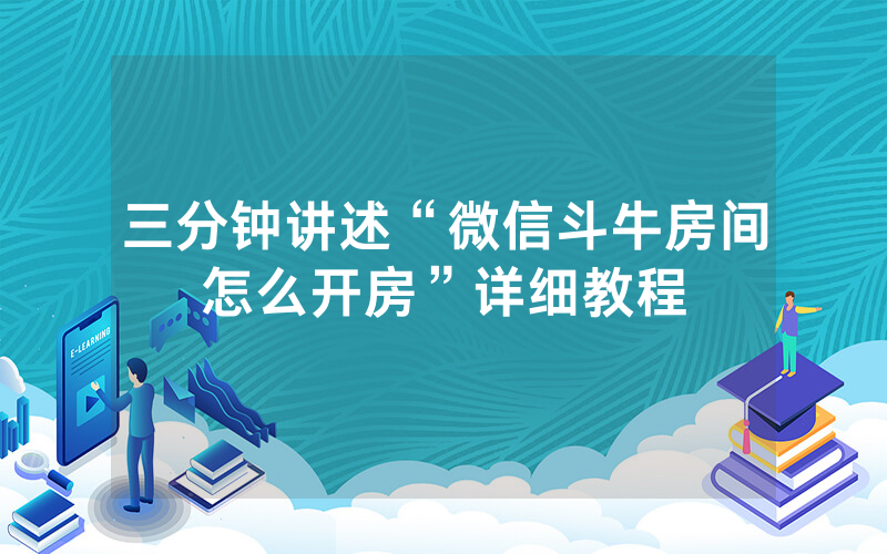 三分钟讲述“微信斗牛房间怎么开房”详细教程
