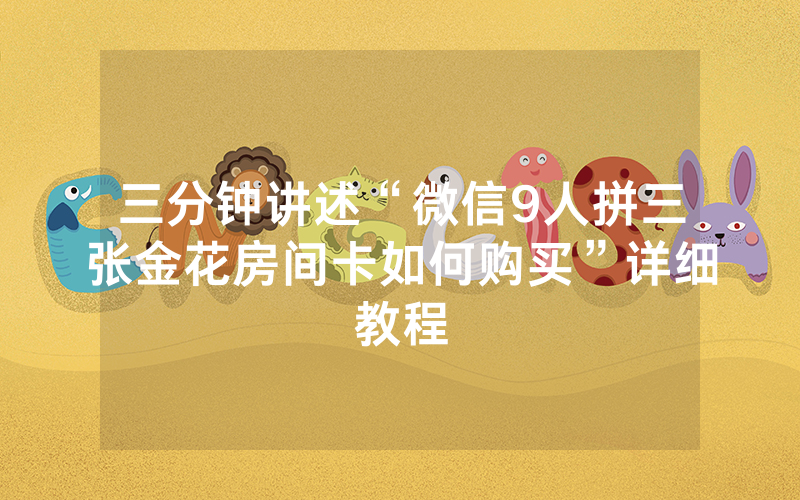 三分钟讲述“微信9人拼三张金花房间卡如何购买”详细教程