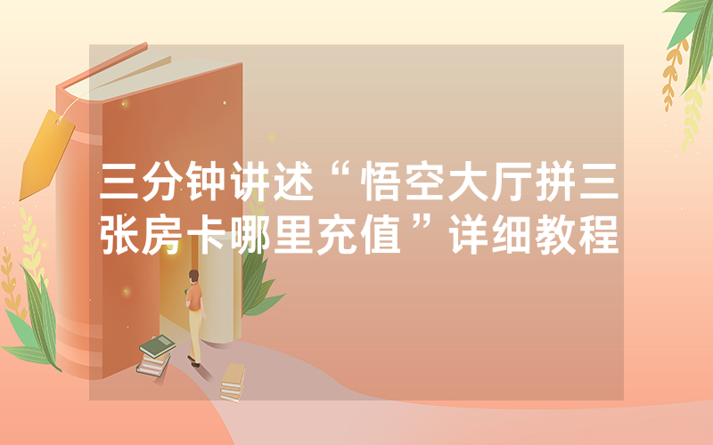 三分钟讲述“悟空大厅拼三张房卡哪里充值”详细教程