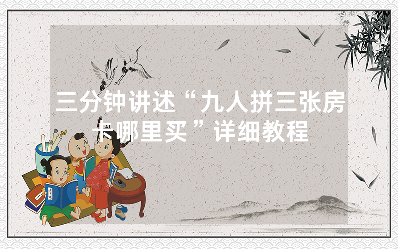 三分钟讲述“九人拼三张房卡哪里买”详细教程
