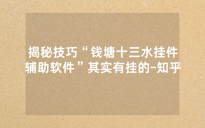 揭秘技巧“钱塘十三水挂件辅助软件”其实有挂的-知乎