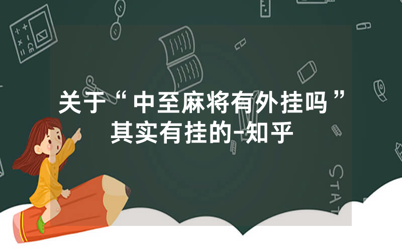 关于“中至麻将有外挂吗”其实有挂的-知乎