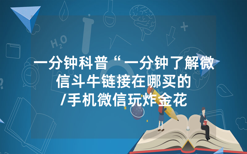 一分钟科普“一分钟了解微信斗牛链接在哪买的								/手机微信玩炸金花斗牛有没有房卡可用”详细教程