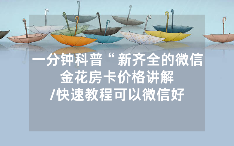 一分钟科普“新齐全的微信金花房卡价格讲解								/快速教程可以微信好友的斗牛软件”详细教程