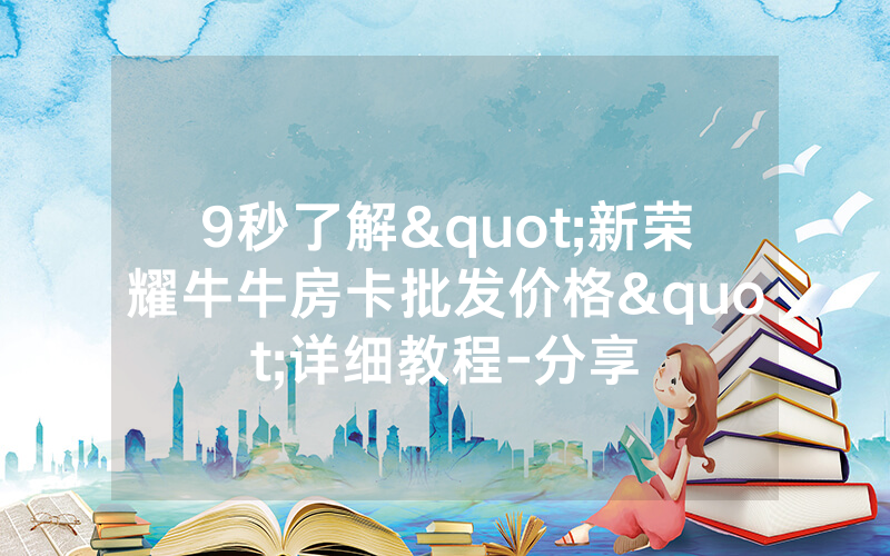 9秒了解"新荣耀牛牛房卡批发价格"详细教程-分享