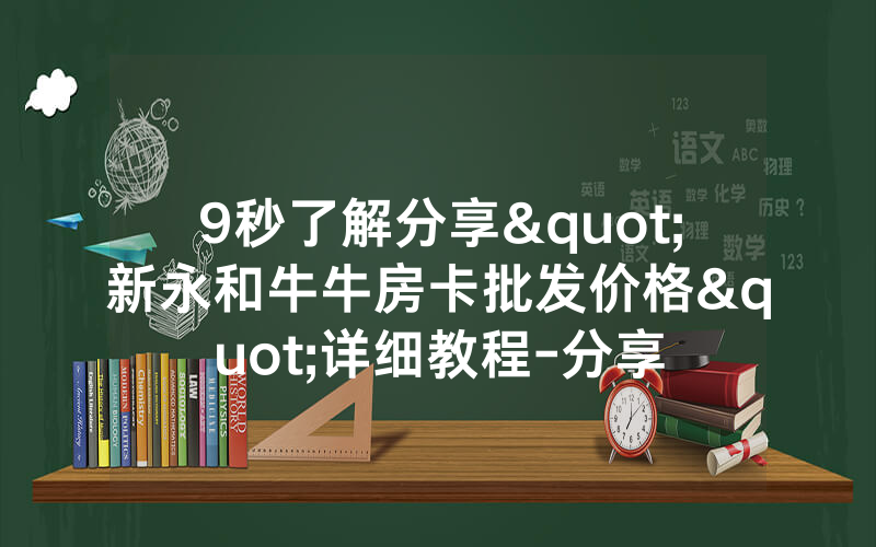 9秒了解分享"新永和牛牛房卡批发价格"详细教程-分享
