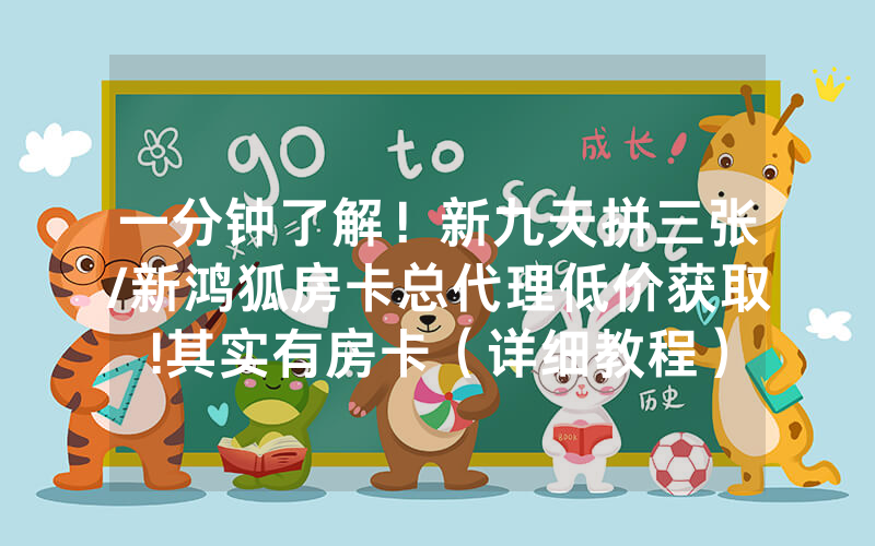 一分钟了解！新九天拼三张/新鸿狐房卡总代理低价获取!其实有房卡（详细教程）