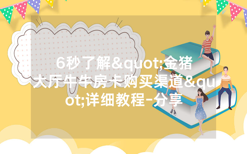 6秒了解"金猪大厅牛牛房卡购买渠道"详细教程-分享