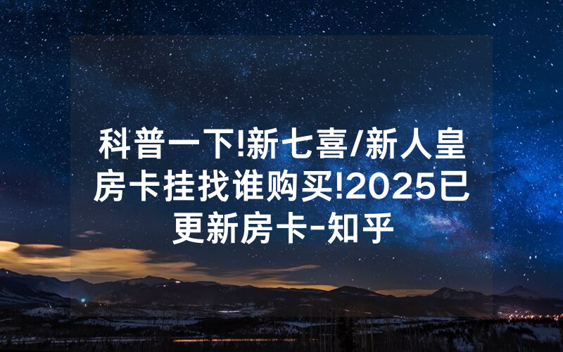 科普一下!新七喜/新人皇房卡挂找谁购买!2025已更新房卡-知乎