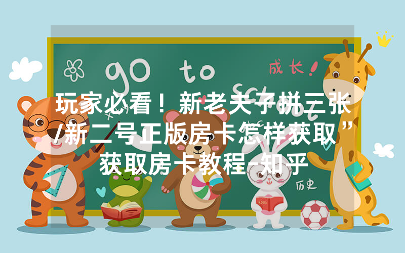 玩家必看！新老夫子拼三张/新二号正版房卡怎样获取”获取房卡教程-知乎