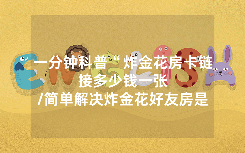 一分钟科普“炸金花房卡链接多少钱一张								/简单解决炸金花好友房是怎么弄的”详细教程