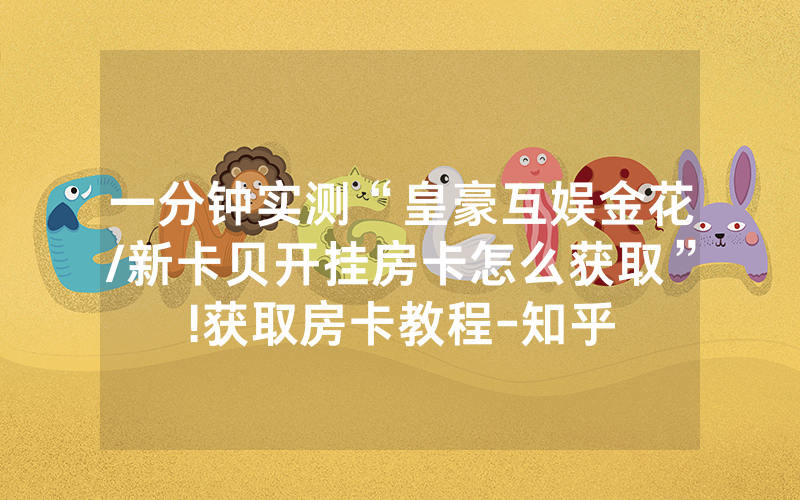 一分钟实测“皇豪互娱金花/新卡贝开挂房卡怎么获取”!获取房卡教程-知乎
