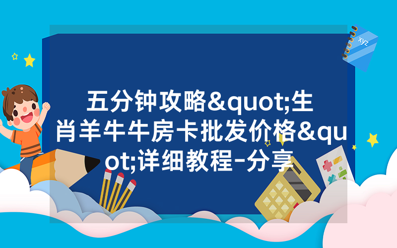 五分钟攻略"生肖羊牛牛房卡批发价格"详细教程-分享