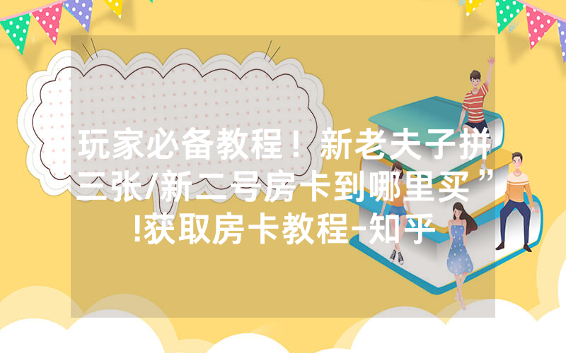 玩家必备教程！新老夫子拼三张/新二号房卡到哪里买”!获取房卡教程-知乎