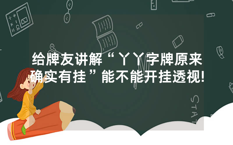 给牌友讲解“丫丫字牌原来确实有挂”能不能开挂透视!
