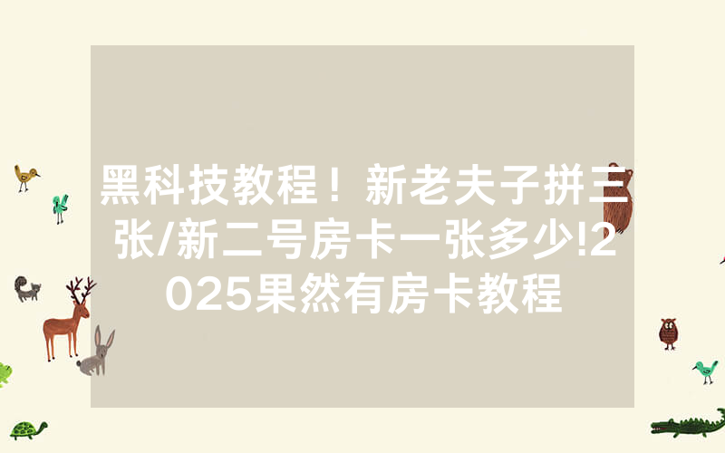 黑科技教程！新老夫子拼三张/新二号房卡一张多少!2025果然有房卡教程