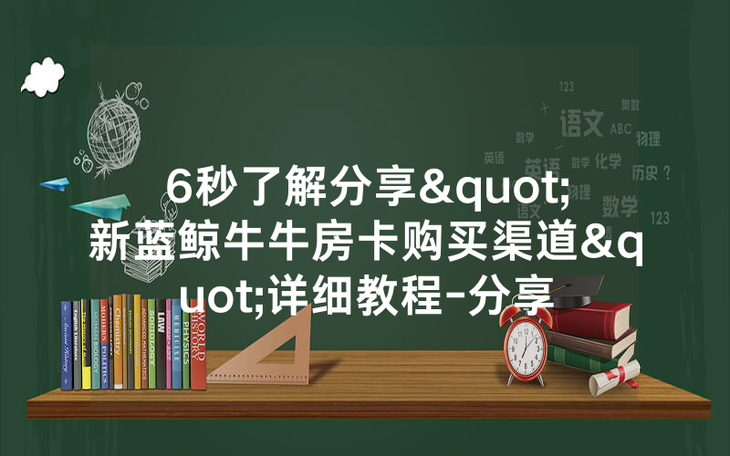 6秒了解分享"新蓝鲸牛牛房卡购买渠道"详细教程-分享
