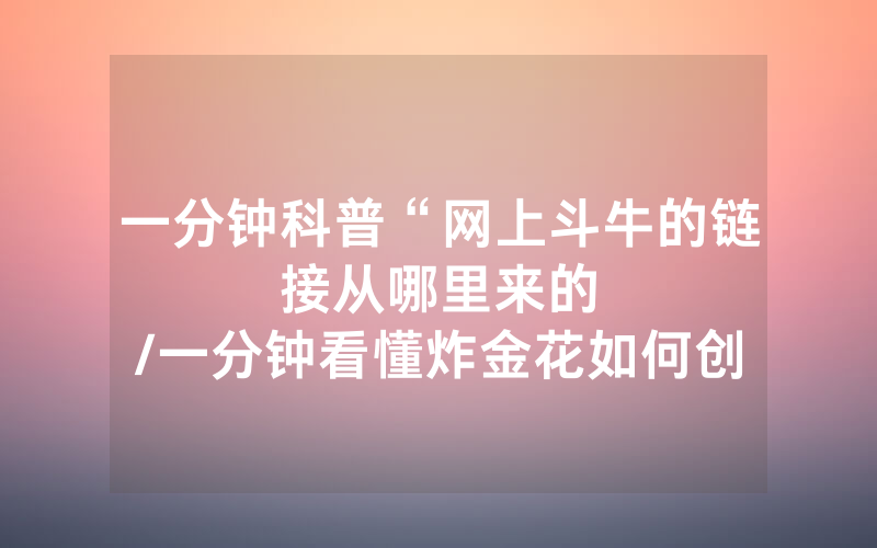 一分钟科普“网上斗牛的链接从哪里来的								/一分钟看懂炸金花如何创建房间”详细教程