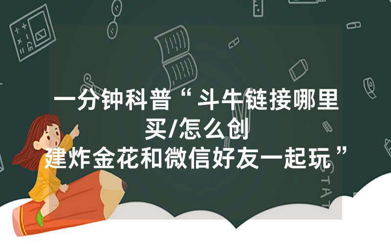 一分钟科普“斗牛链接哪里买								/怎么创建炸金花和微信好友一起玩”详细教程
