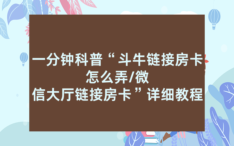一分钟科普“斗牛链接房卡怎么弄								/微信大厅链接房卡”详细教程
