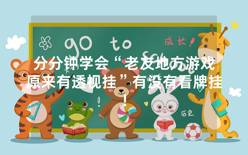 分分钟学会“老友地方游戏原来有透视挂”有没有看牌挂!