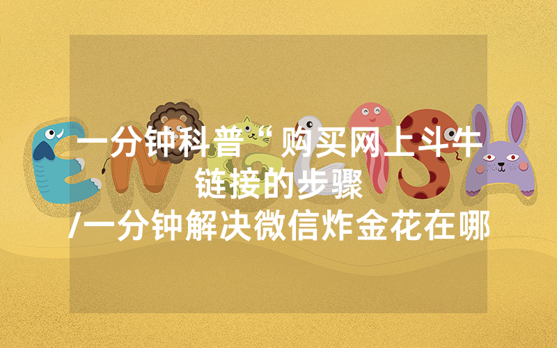 一分钟科普“购买网上斗牛链接的步骤								/一分钟解决微信炸金花在哪里买房卡”详细教程