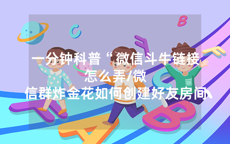 一分钟科普“微信斗牛链接怎么弄								/微信群炸金花如何创建好友房间”详细教程