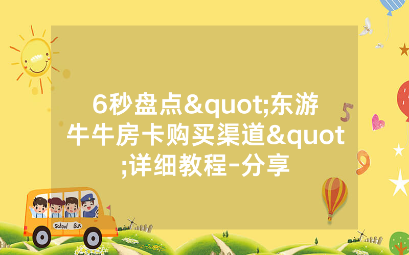 6秒盘点"东游牛牛房卡购买渠道"详细教程-分享