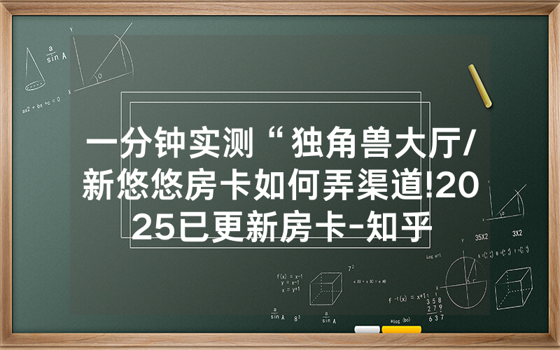 一分钟实测“独角兽大厅/新悠悠房卡如何弄渠道!2025已更新房卡-知乎