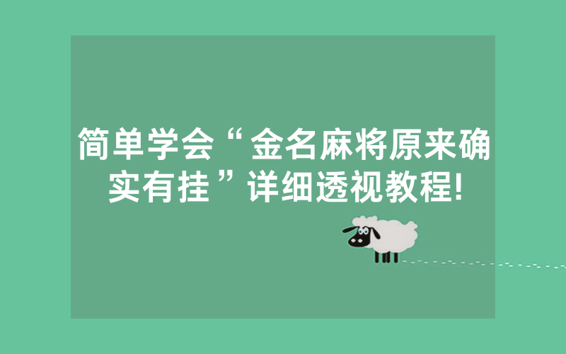 简单学会“金名麻将原来确实有挂”详细透视教程!
