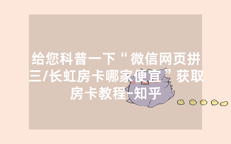 给您科普一下“微信网页拼三/长虹房卡哪家便宜”获取房卡教程-知乎