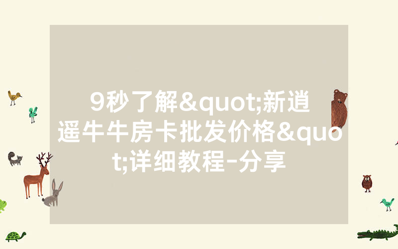9秒了解"新逍遥牛牛房卡批发价格"详细教程-分享