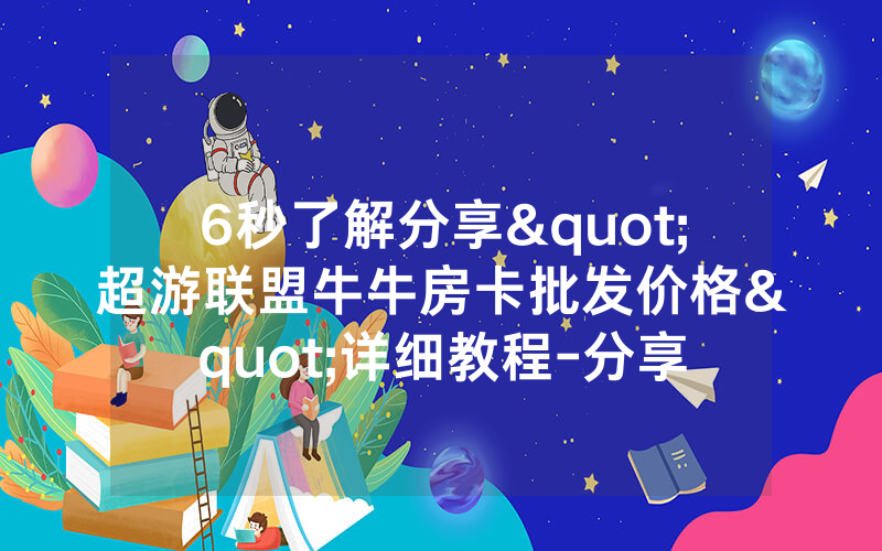 6秒了解分享"超游联盟牛牛房卡批发价格"详细教程-分享
