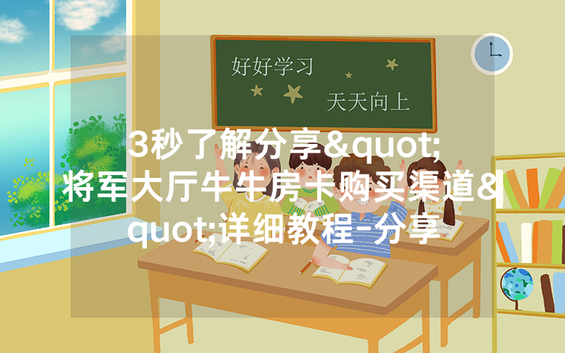 3秒了解分享"将军大厅牛牛房卡购买渠道"详细教程-分享