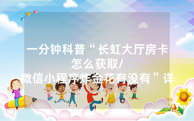 一分钟科普“长虹大厅房卡怎么获取								/微信小程序炸金花有没有”详细教程