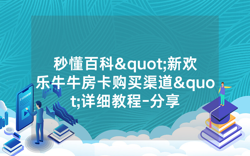秒懂百科"新欢乐牛牛房卡购买渠道"详细教程-分享